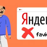 Проблема загрузки favicon в Яндекс