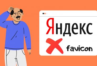 Проблема загрузки favicon в Яндекс